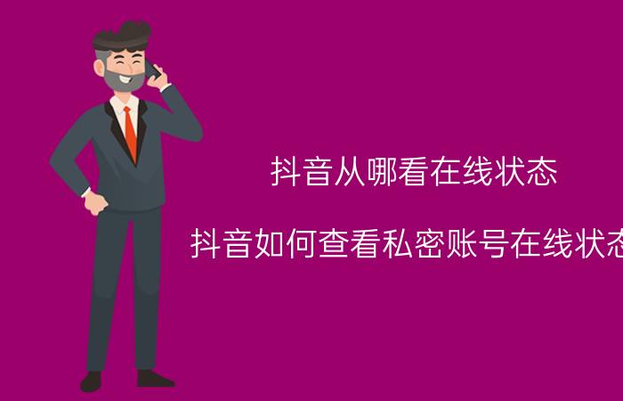 抖音从哪看在线状态 抖音如何查看私密账号在线状态？